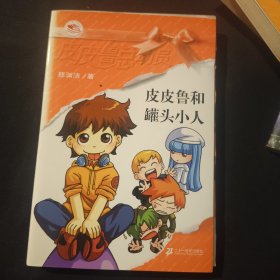 皮皮鲁和罐头小人：皮皮鲁总动员