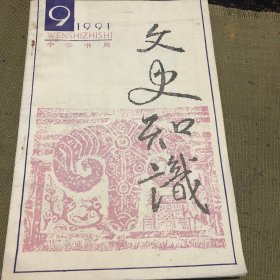 文史知识