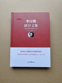 李汉俊研讨文集（潜江）