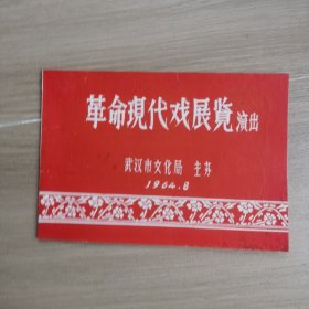 早期节目单：1964年革命现代戏展览演出节目单