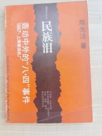 民族泪 轰动中外的八四事件  （有陈先法亲笔签名，签赠） 签名本（存放216层A ）