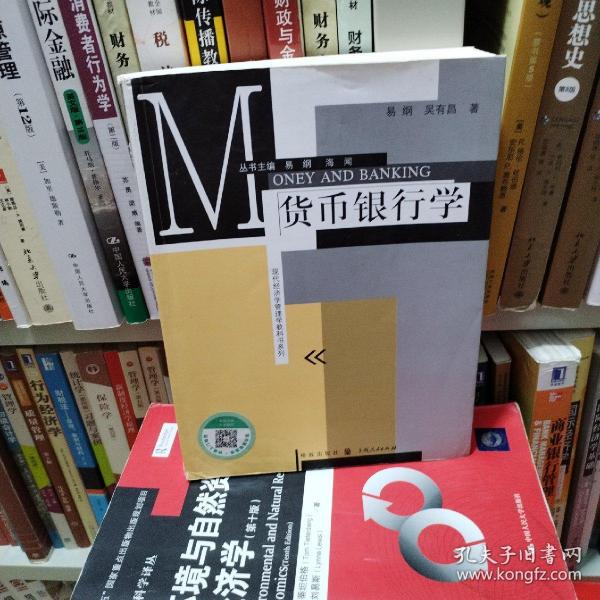 现代经济学管理学教科书系列：货币银行学