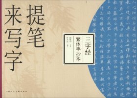 提笔来写字：三字经（繁体手抄本）