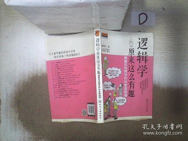 逻辑学原来这么有趣：颠覆传统教学的18堂逻辑课