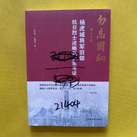 杨虎城将军旧部抗日烈士述略及史实考证（上）全新塑封