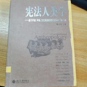 宪法人类学：基于民族、种族、文化集团的理论建构及实证分析