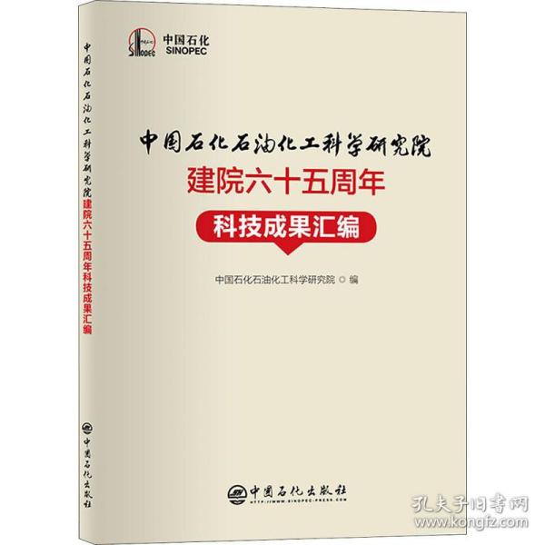 中国石化石油化工科学研究院建院六十五周年科技成果汇编