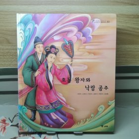 韩国韩文精装绘本：三国遗事•三国史记10 虎东王子和洛朗公主