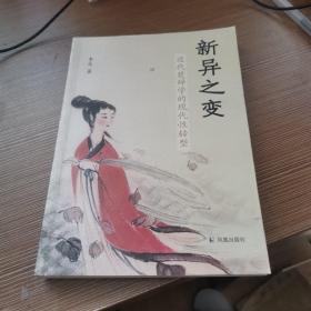 新异之变：近代楚辞学的现代性转型