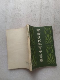 中国近代体育史简编