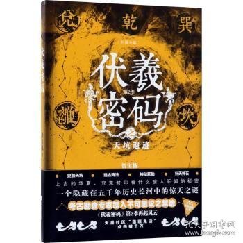 伏羲密码 第2季