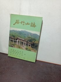 石竹山志