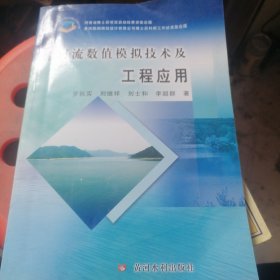 河流數(shù)值模擬技術(shù)及工程應(yīng)用