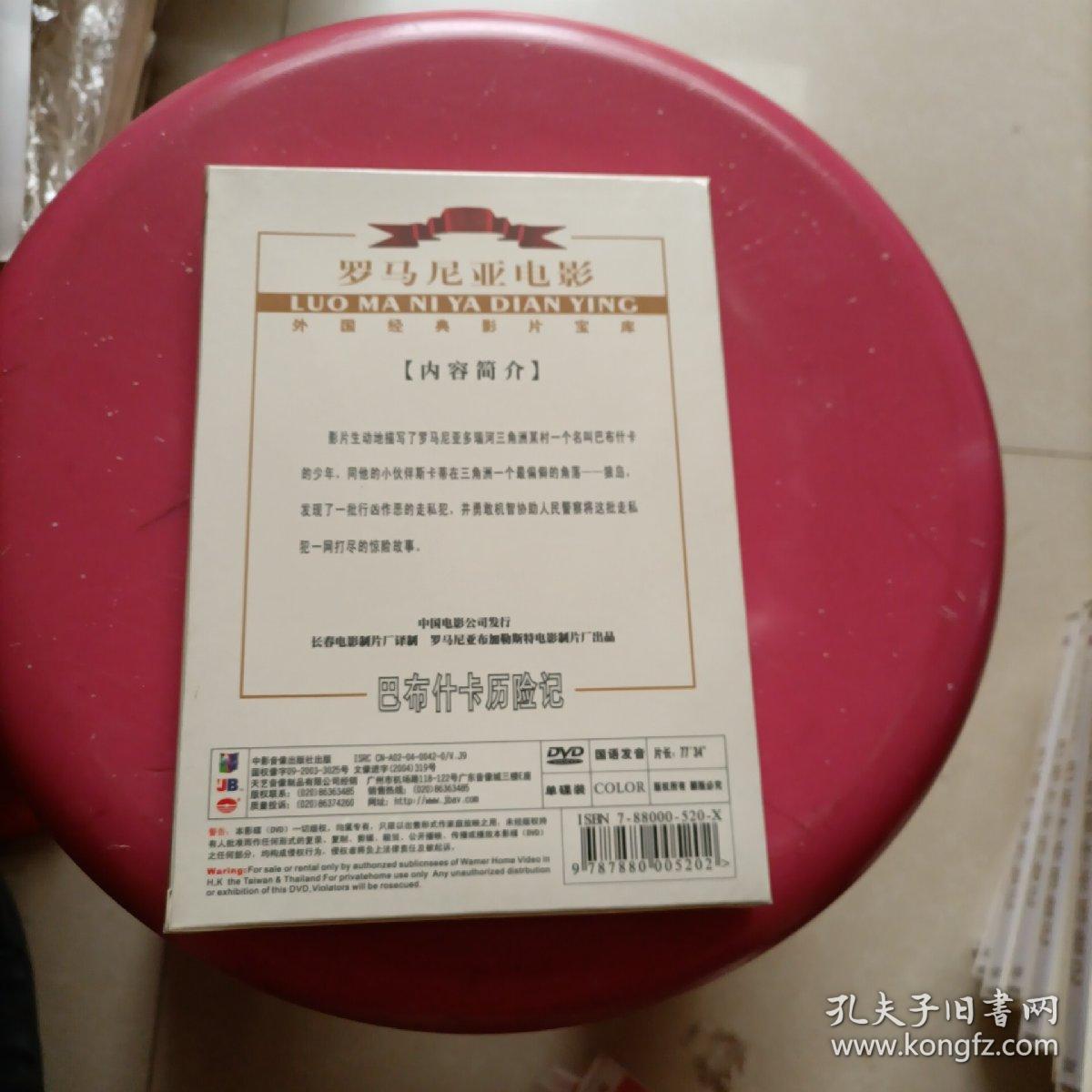 罗马尼亚电影 巴布什喀历险记  DVD