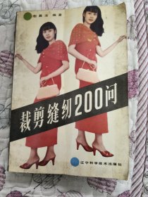 裁剪缝纫200问（品相如图）