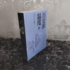 历史的温度6：站在十字路口