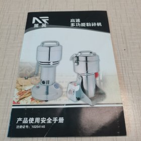 莱芙高速多功能粉碎机产品使用安全手册。