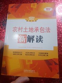 法律法规新解读：农村土地承包法新解读（全新升级第3版）