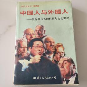 中国人与外国人--世界各国人的性格与文化侃