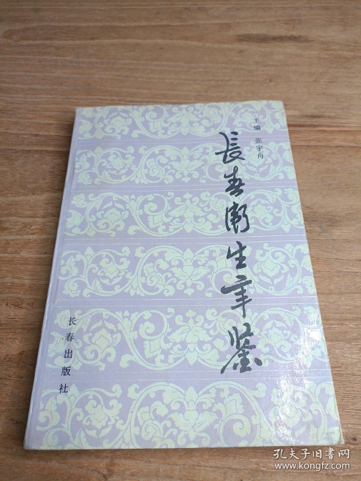 点击查看原图 长春卫生年鉴1991