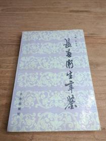长春卫生年鉴1991