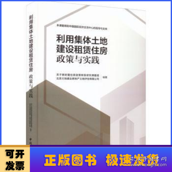 利用集体土地建设租赁住房  政策与实践