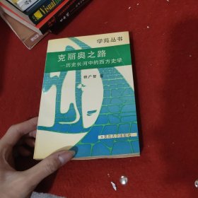 克丽奥之路：历史长河中的西方史学