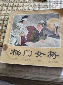 杨门女将