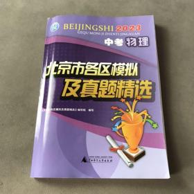 北京市各区模拟及真题精选 2023 中考物理