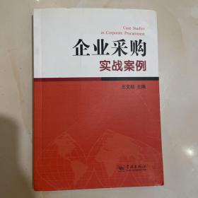 企業(yè)采購實(shí)戰(zhàn)案例