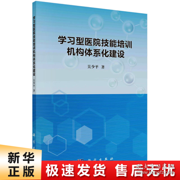 学习型医院技能培训机构体系化建设