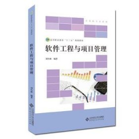 【假一罚四】软件工程与项目管理刘竹林9787303230822