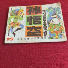 034。。。孙悟空除妖记。之十五。。孙悟空智擒玉免妖