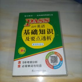 绿卡图书PASS高中英语基础知识及要点透析（新课标通用，第10次修订）