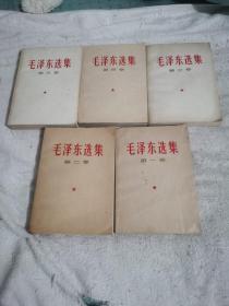 毛泽东选集平装1-5（第1、3、5卷一版一印、第1卷1952.7.1-1966.9北京第1次印刷、第2卷1952.8.1-1967.1北京第2次印刷、第3卷1953.5.1-1966.9北京第1次印刷、第4卷1960.9.1-1967.1北京第2次印刷、第5卷1977.4.1-1977.4.1）看图