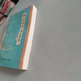 明末清初私人海上贸易