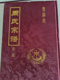 新8 湖北麻城 周氏宗谱精装册完整全套18本