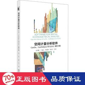 空间计量分析软件:geoda、geodaspace和pysal作手册/沈体雁等 大中专理科数理化 沈体雁,于瀚辰,曹巍韡，何泓浩