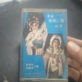 磁带（录音带）粤剧 梅开二度精选 曹秀琴 吴国华 合唱