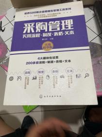 世界500强企业精细化管理工具系列--采购管理实用流程·制度·表格·文本