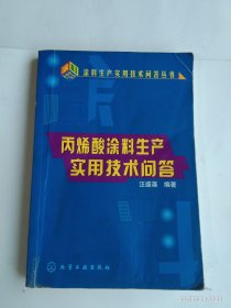 丙烯酸涂料生產(chǎn)實(shí)用技術(shù)問(wèn)答
