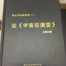 考古天体物理学 论宇宙在演变