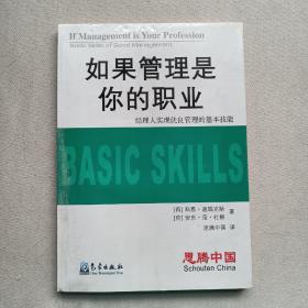 如果管理是你的职业：经理人实现优良管理的基本技能