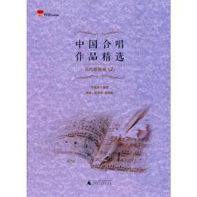 中国合唱作品精选·当代歌曲卷3（简谱、五线谱双谱版合唱曲集，选择脍炙人口的合唱曲目，并附有演唱提示，集艺术性、实用性为一体。选取了脍炙人口的民歌改编合唱曲，让您在合唱中感受到音乐的魅力与乐趣）