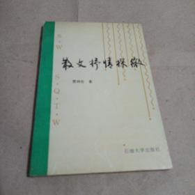 散文抒情探微（少空白页）/卧20上3