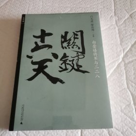 关键十六天：白崇禧将军与二二八