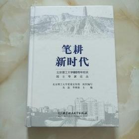 笔耕新时代：北京理工大学80周年校庆院士专家论丛