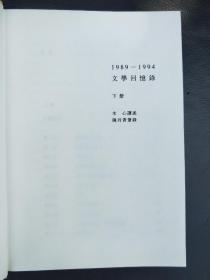 1989–1994文学回忆录 下册 木心讲述