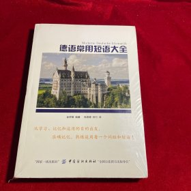 德语常用短语大全【全新未拆封】