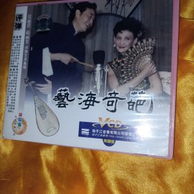 艺海奇葩 吴迪君 赵丽芳弹词演唱专辑 评弹VCD